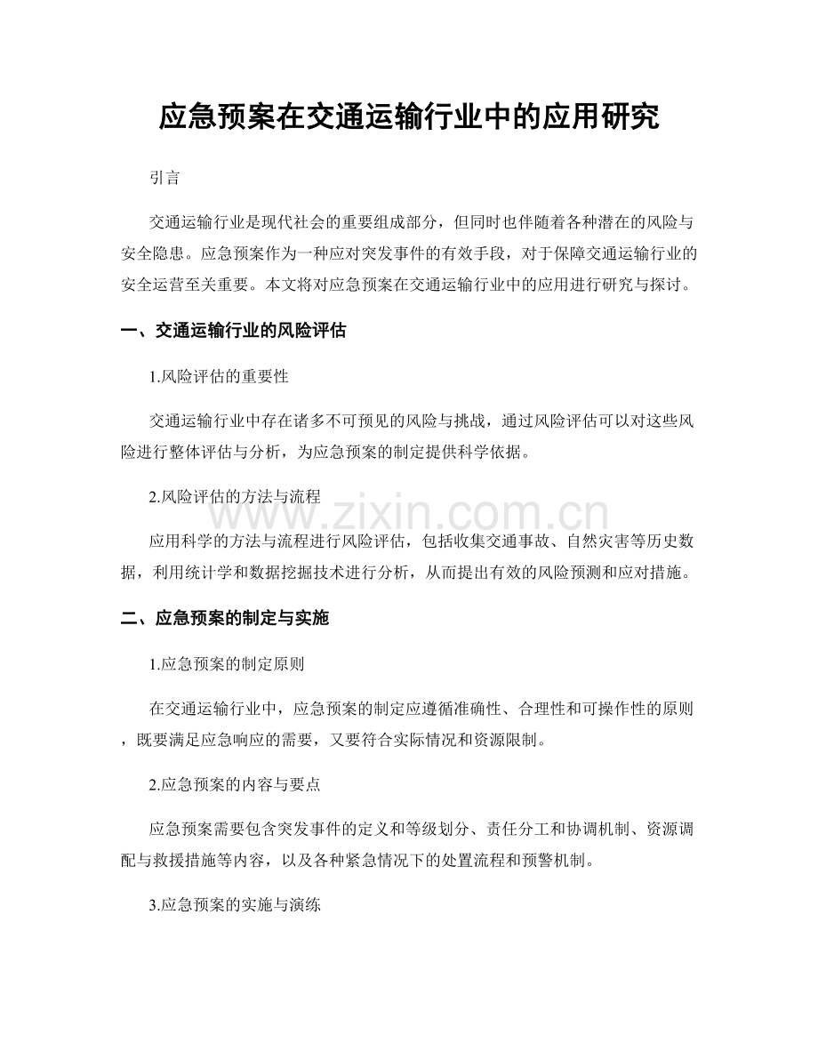 应急预案在交通运输行业中的应用研究.docx_第1页