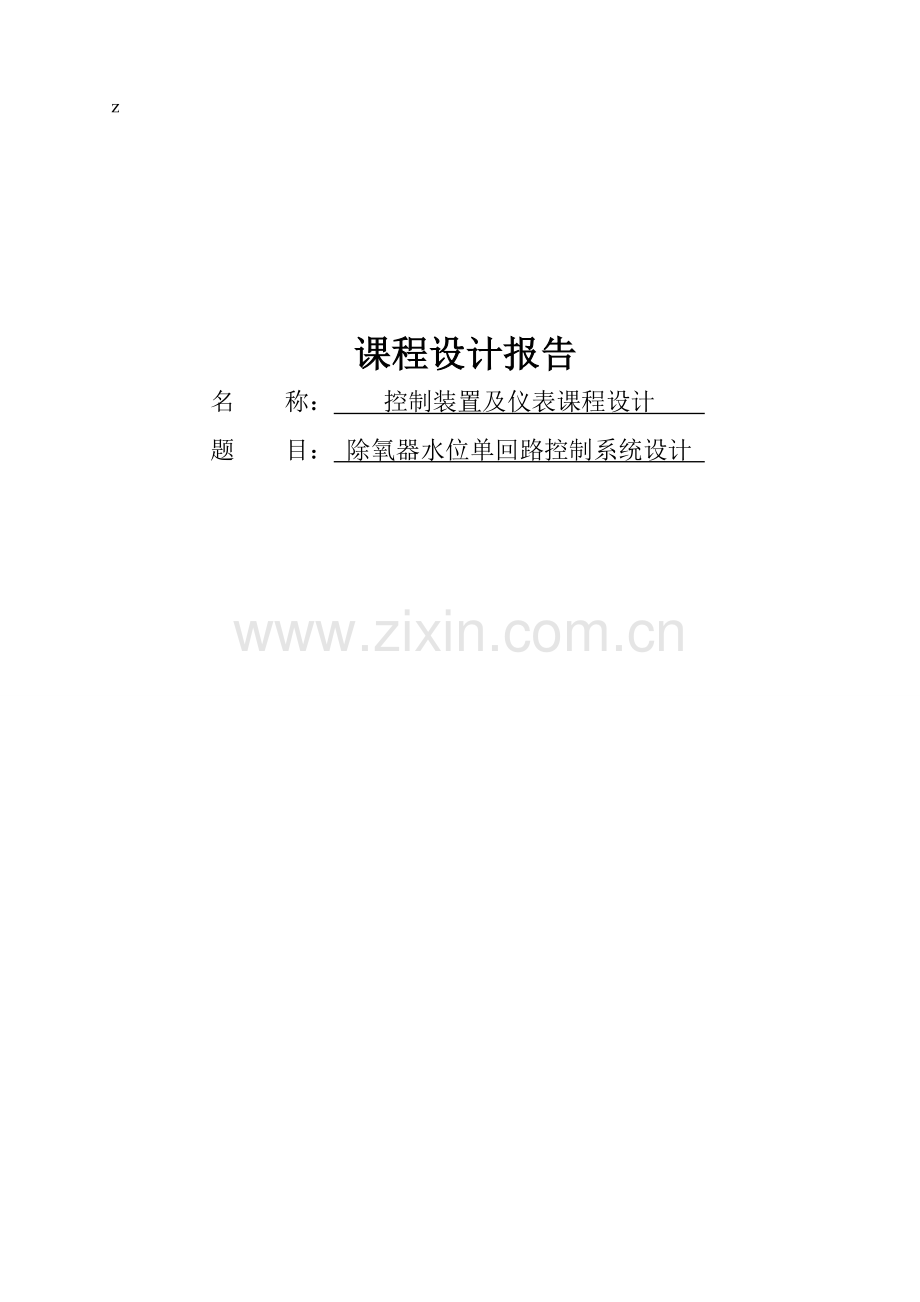 除氧器水位单回路控制系统设计.docx_第1页