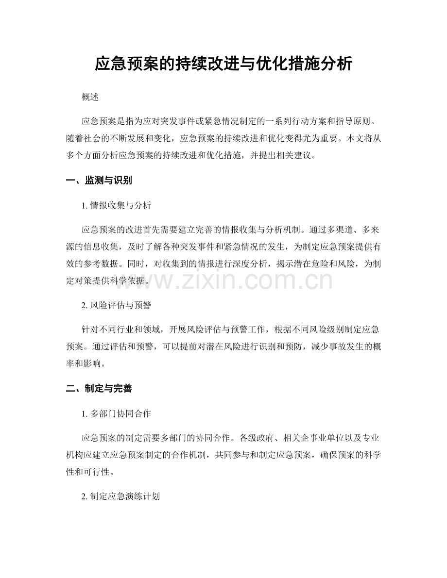 应急预案的持续改进与优化措施分析.docx_第1页