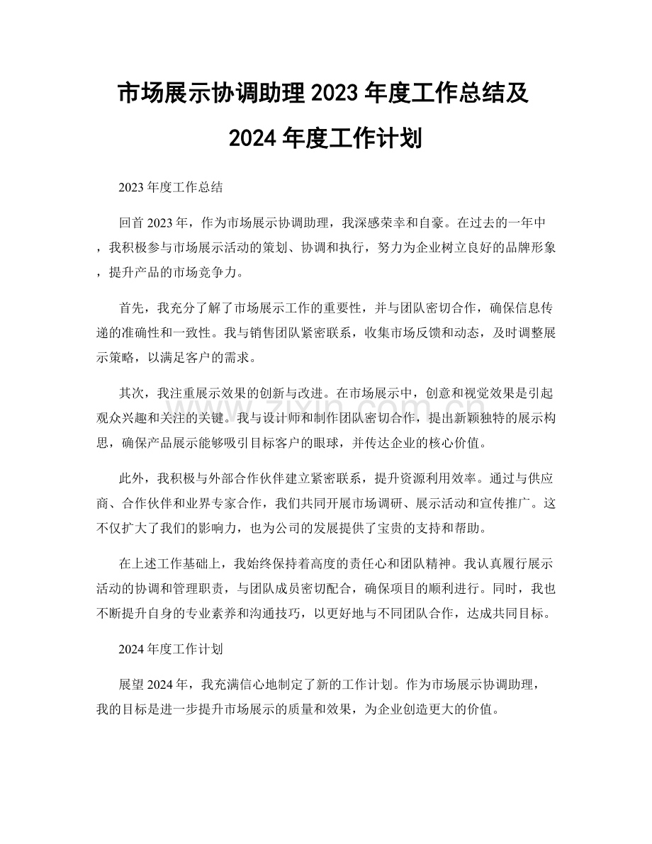 市场展示协调助理2023年度工作总结及2024年度工作计划.docx_第1页