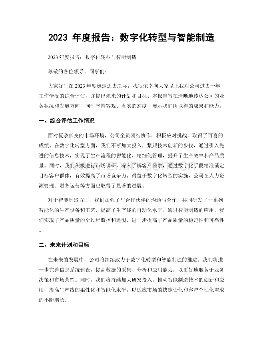 2023 年度报告：数字化转型与智能制造.docx_第1页