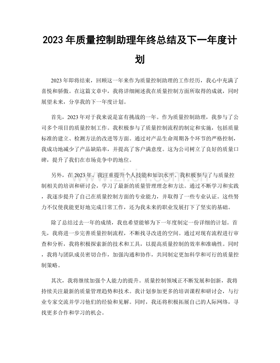 2023年质量控制助理年终总结及下一年度计划.docx_第1页