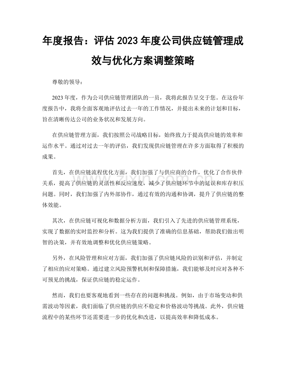 年度报告：评估2023年度公司供应链管理成效与优化方案调整策略.docx_第1页