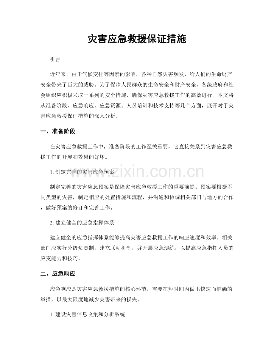 灾害应急救援保证措施.docx_第1页