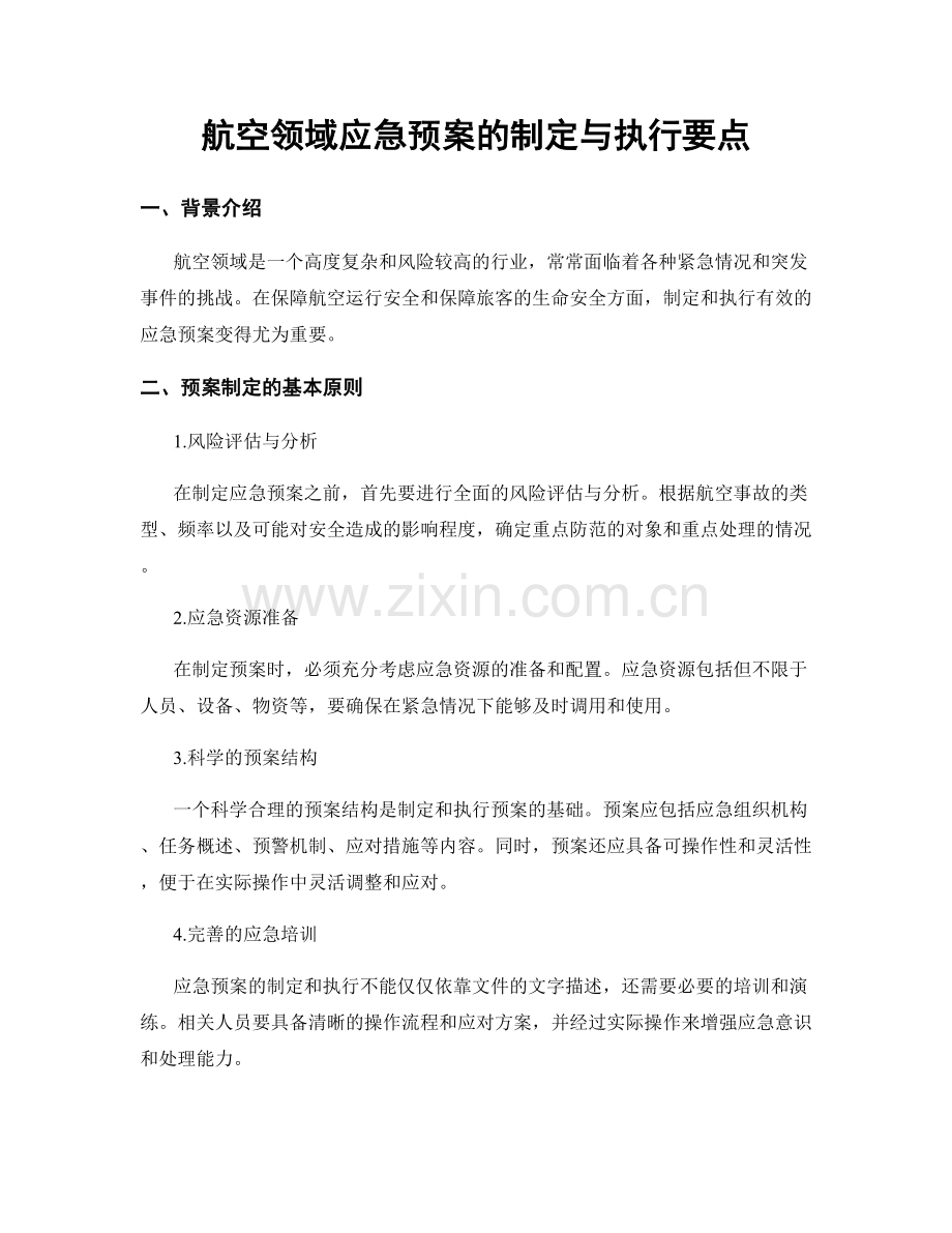 航空领域应急预案的制定与执行要点.docx_第1页