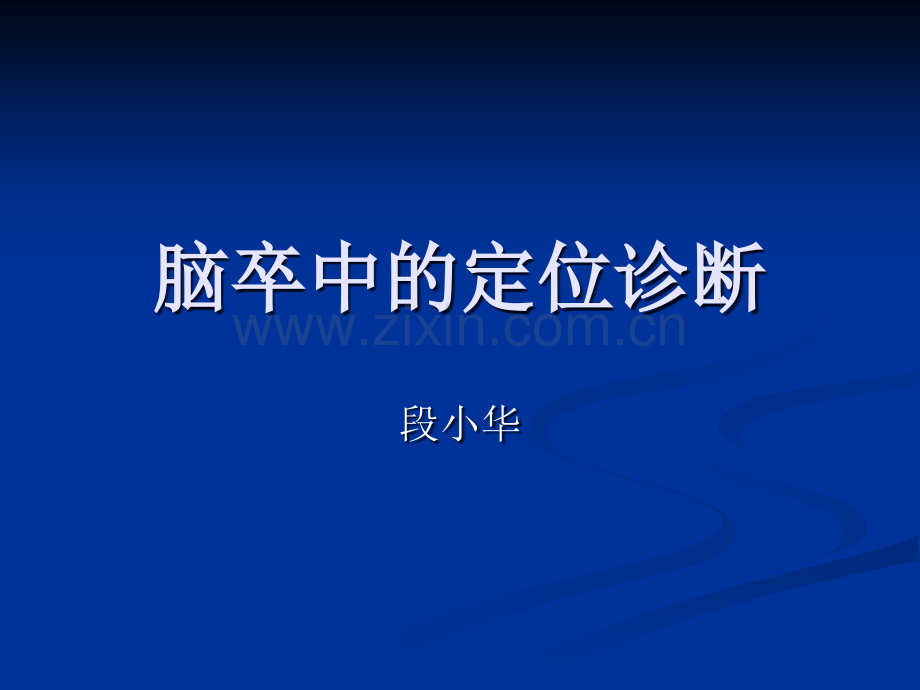 脑卒中的定位诊断.ppt_第1页