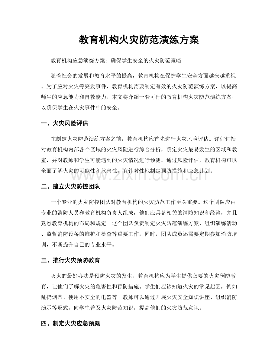 教育机构火灾防范演练方案.docx_第1页