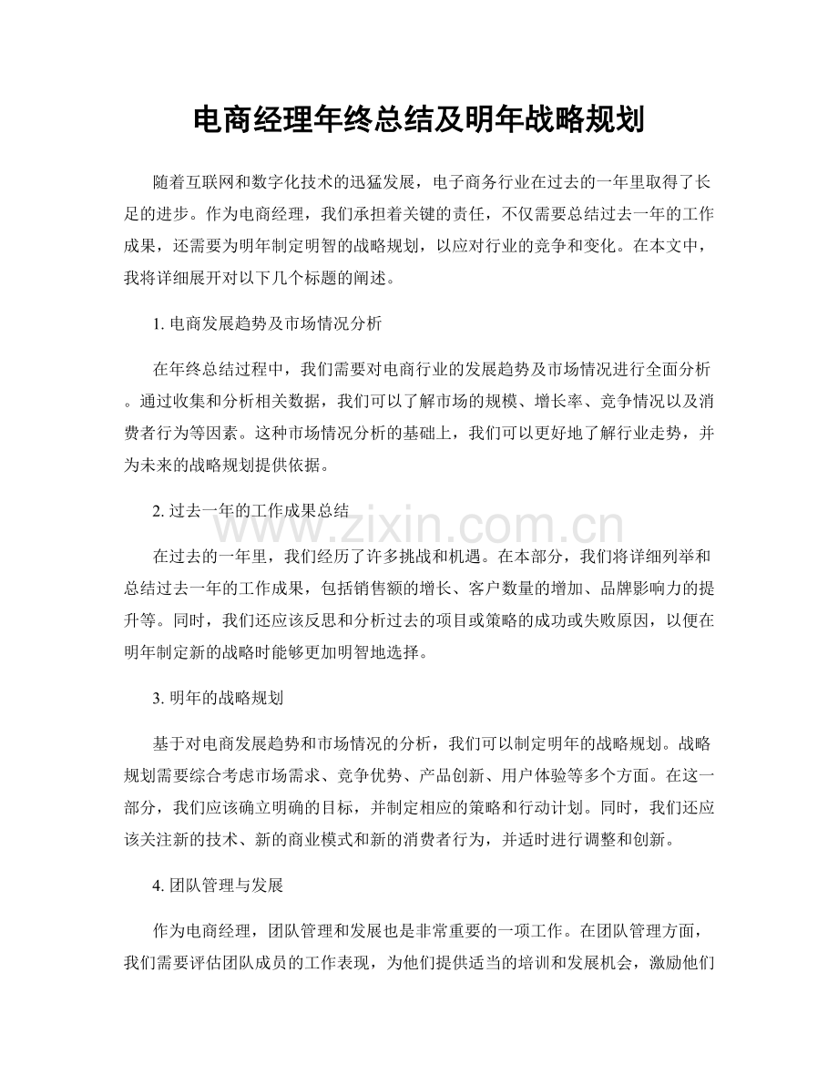 电商经理年终总结及明年战略规划.docx_第1页