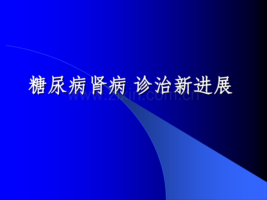 糖尿病肾病诊治的新进展.ppt_第1页