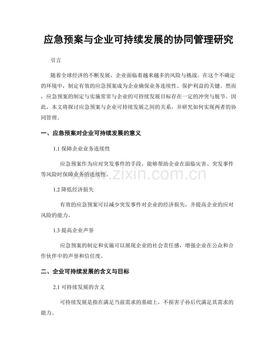 应急预案与企业可持续发展的协同管理研究.docx_第1页