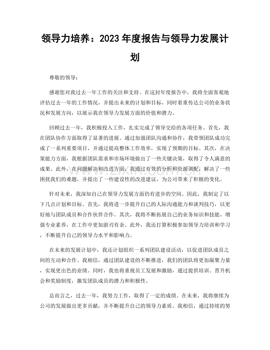 领导力培养：2023年度报告与领导力发展计划.docx_第1页