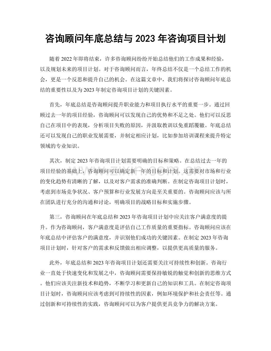 咨询顾问年底总结与2023年咨询项目计划.docx_第1页