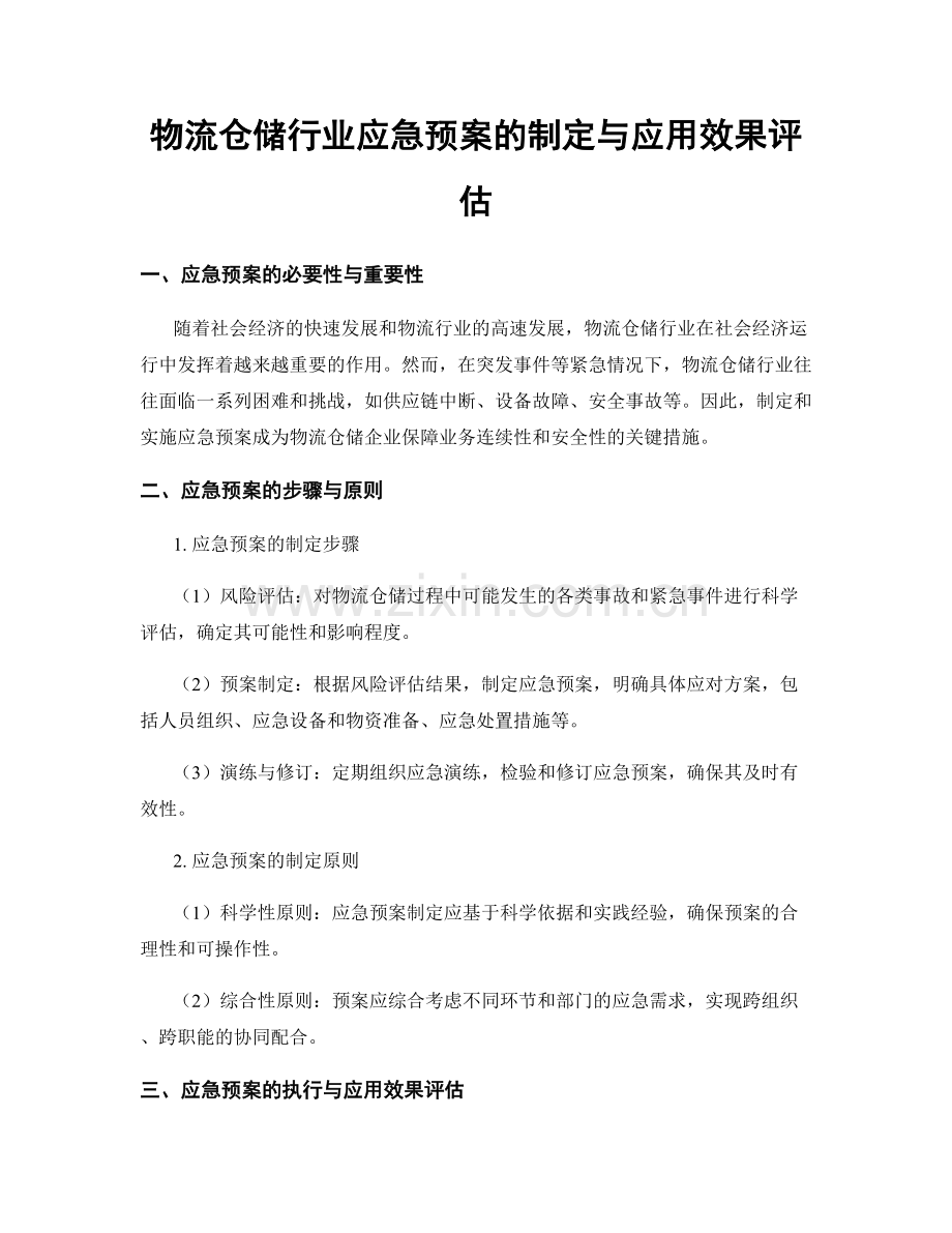 物流仓储行业应急预案的制定与应用效果评估.docx_第1页