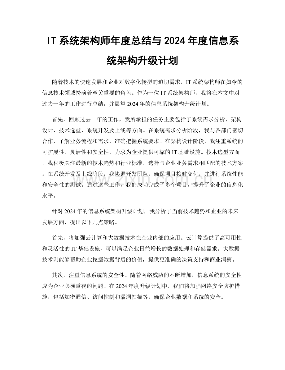 IT系统架构师年度总结与2024年度信息系统架构升级计划.docx_第1页