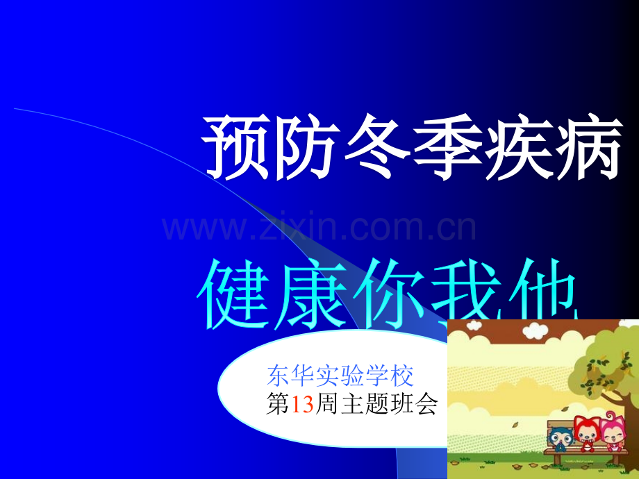 秋冬季常见疾病预防-主题班会(和谐版).ppt_第1页