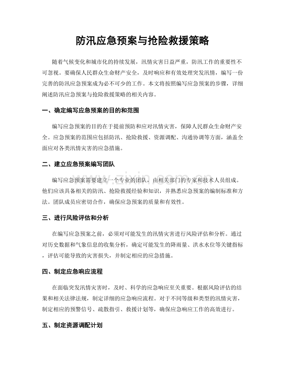 防汛应急预案与抢险救援策略.docx_第1页