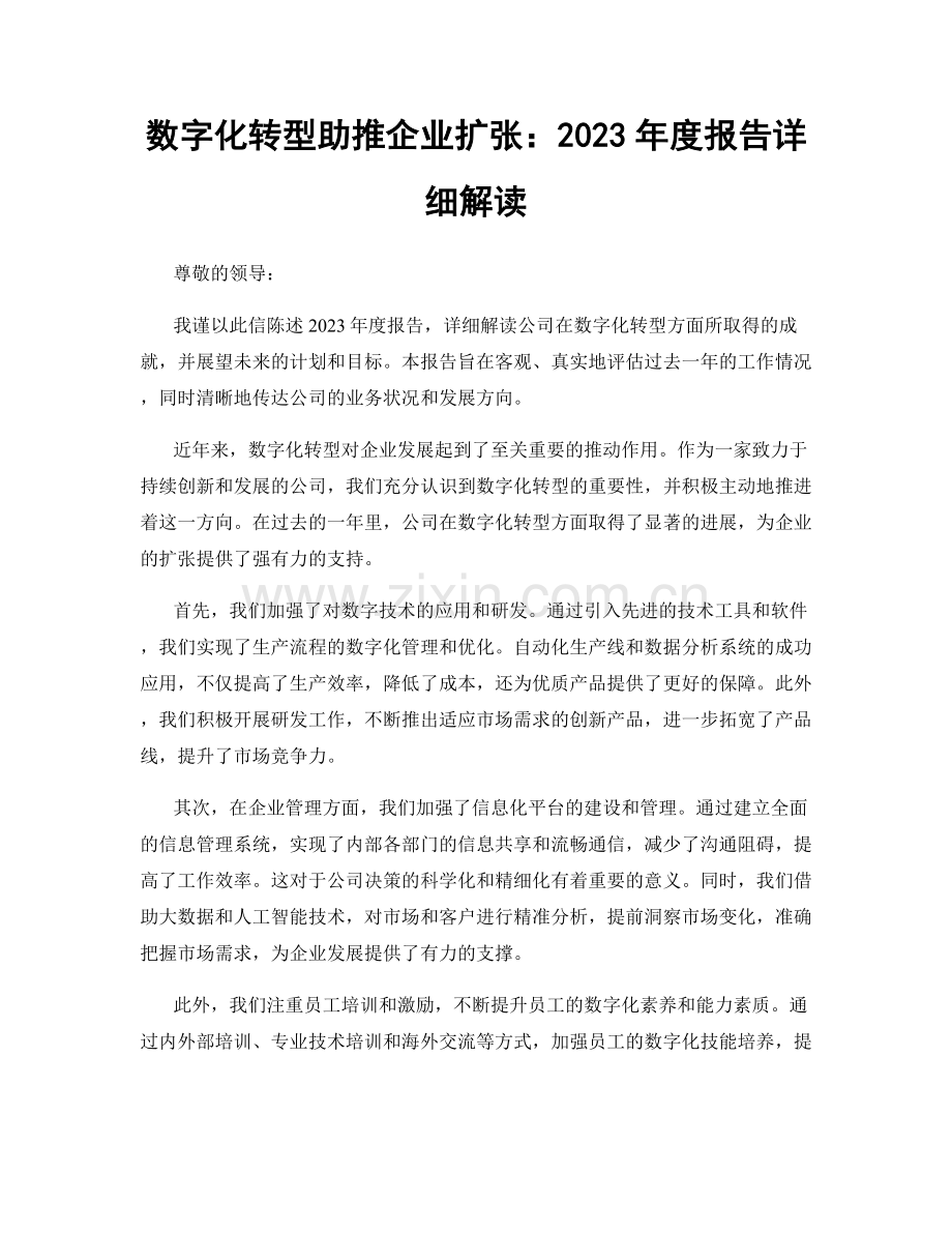 数字化转型助推企业扩张：2023年度报告详细解读.docx_第1页