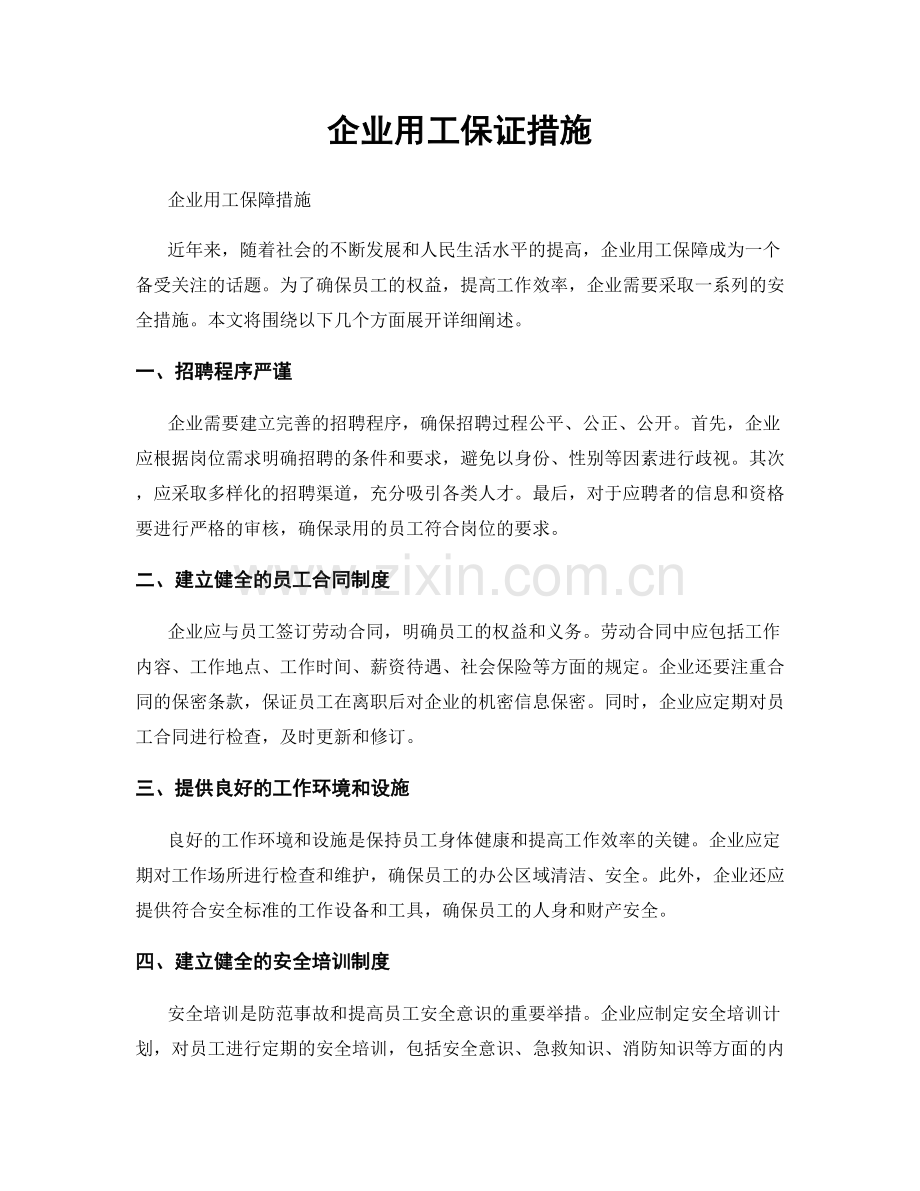 企业用工保证措施.docx_第1页