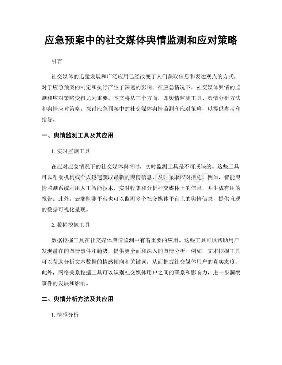 应急预案中的社交媒体舆情监测和应对策略.docx_第1页