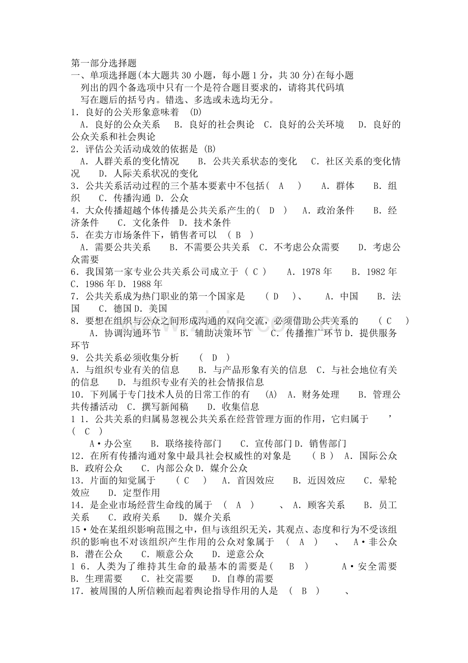 公共关系学试题3.doc_第1页