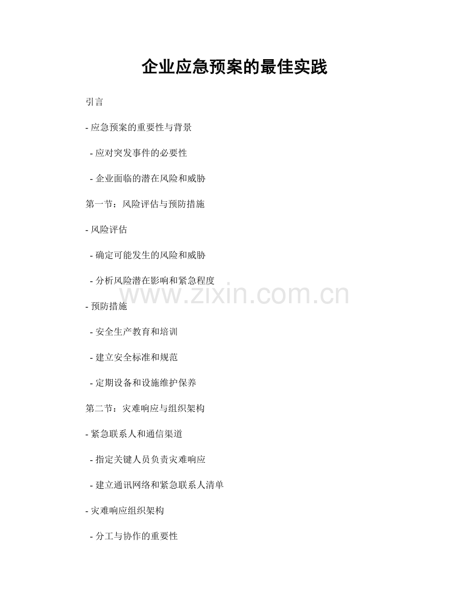 企业应急预案的最佳实践.docx_第1页