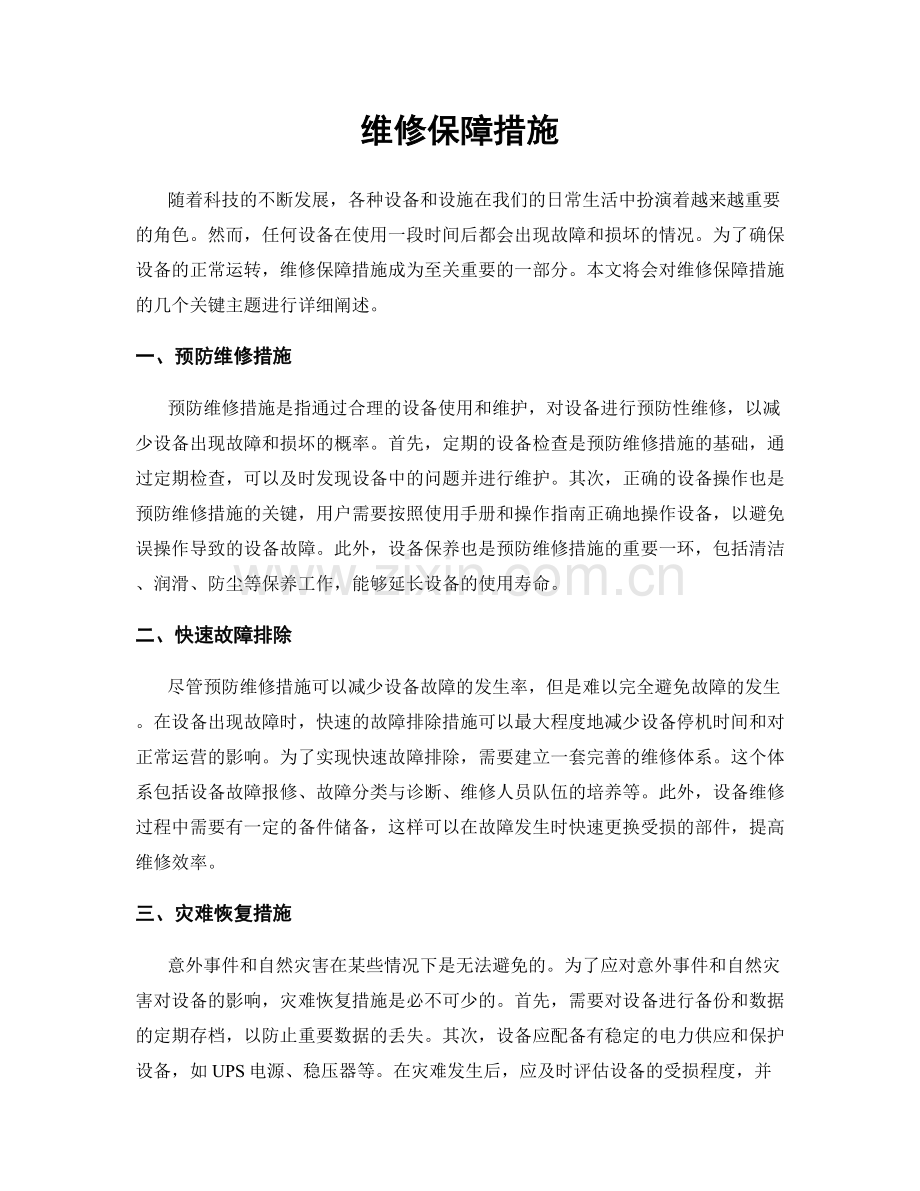 维修保障措施.docx_第1页