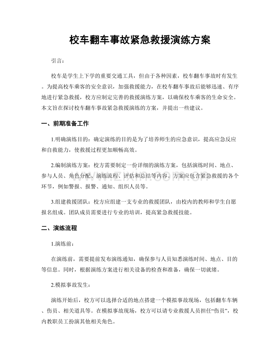 校车翻车事故紧急救援演练方案.docx_第1页