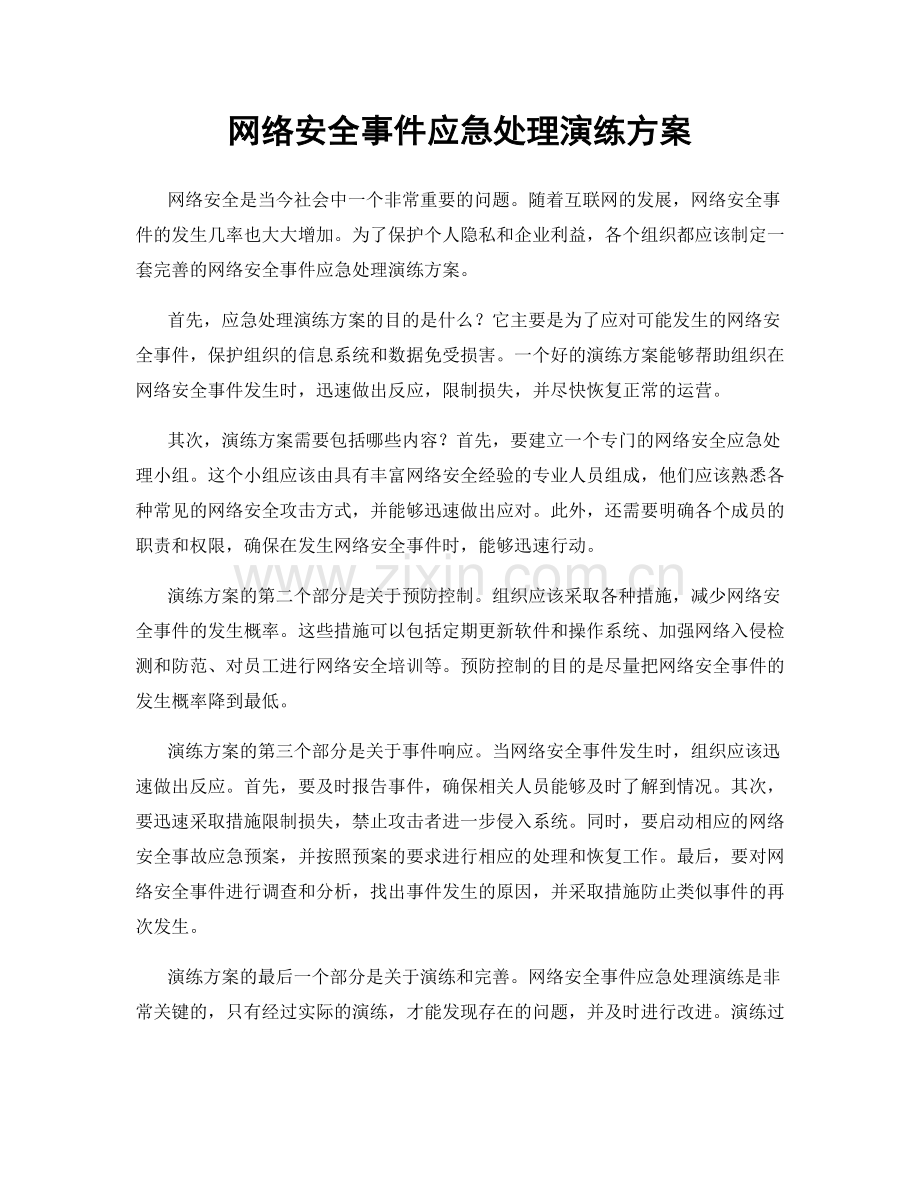 网络安全事件应急处理演练方案.docx_第1页