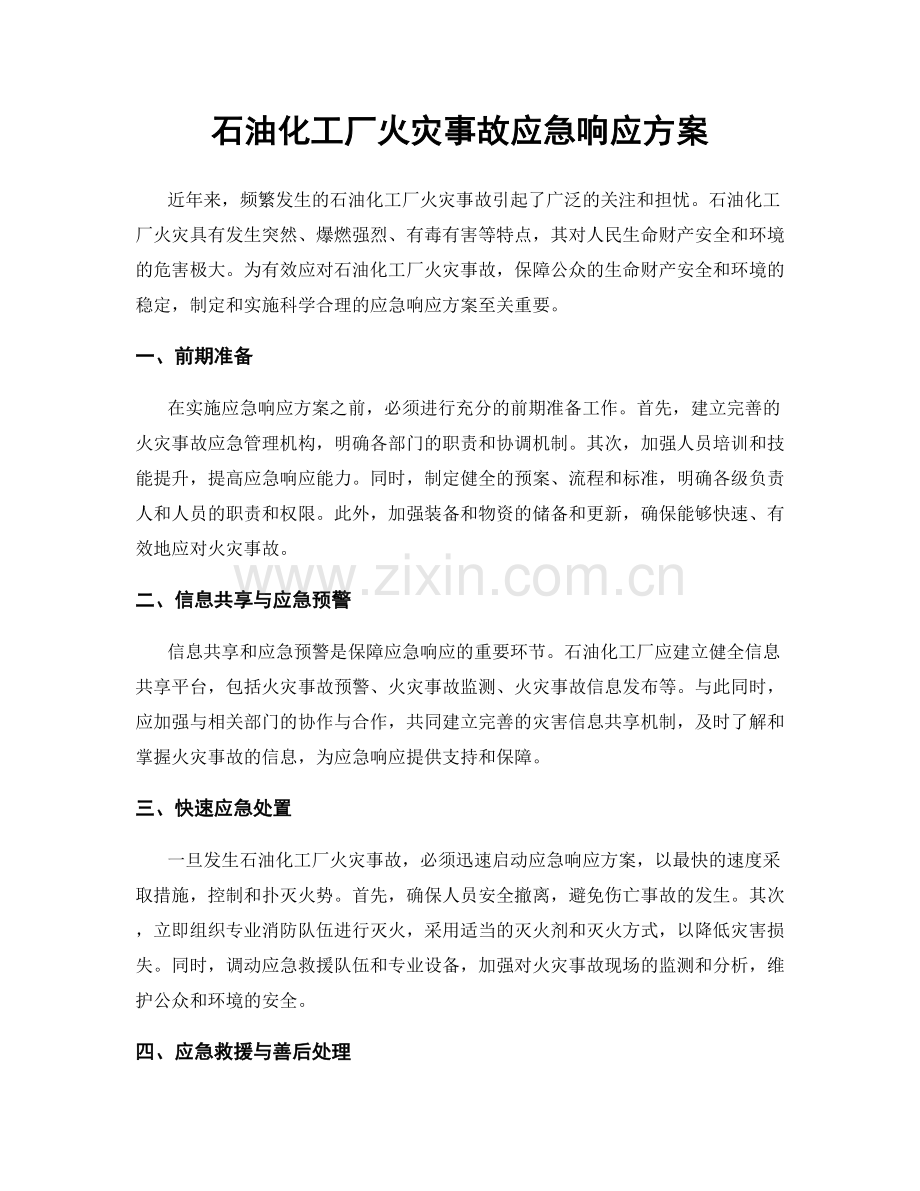 石油化工厂火灾事故应急响应方案.docx_第1页