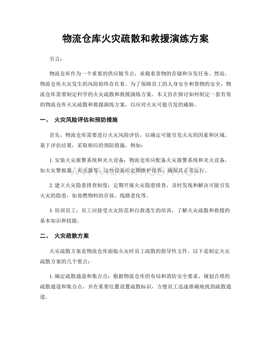 物流仓库火灾疏散和救援演练方案.docx_第1页