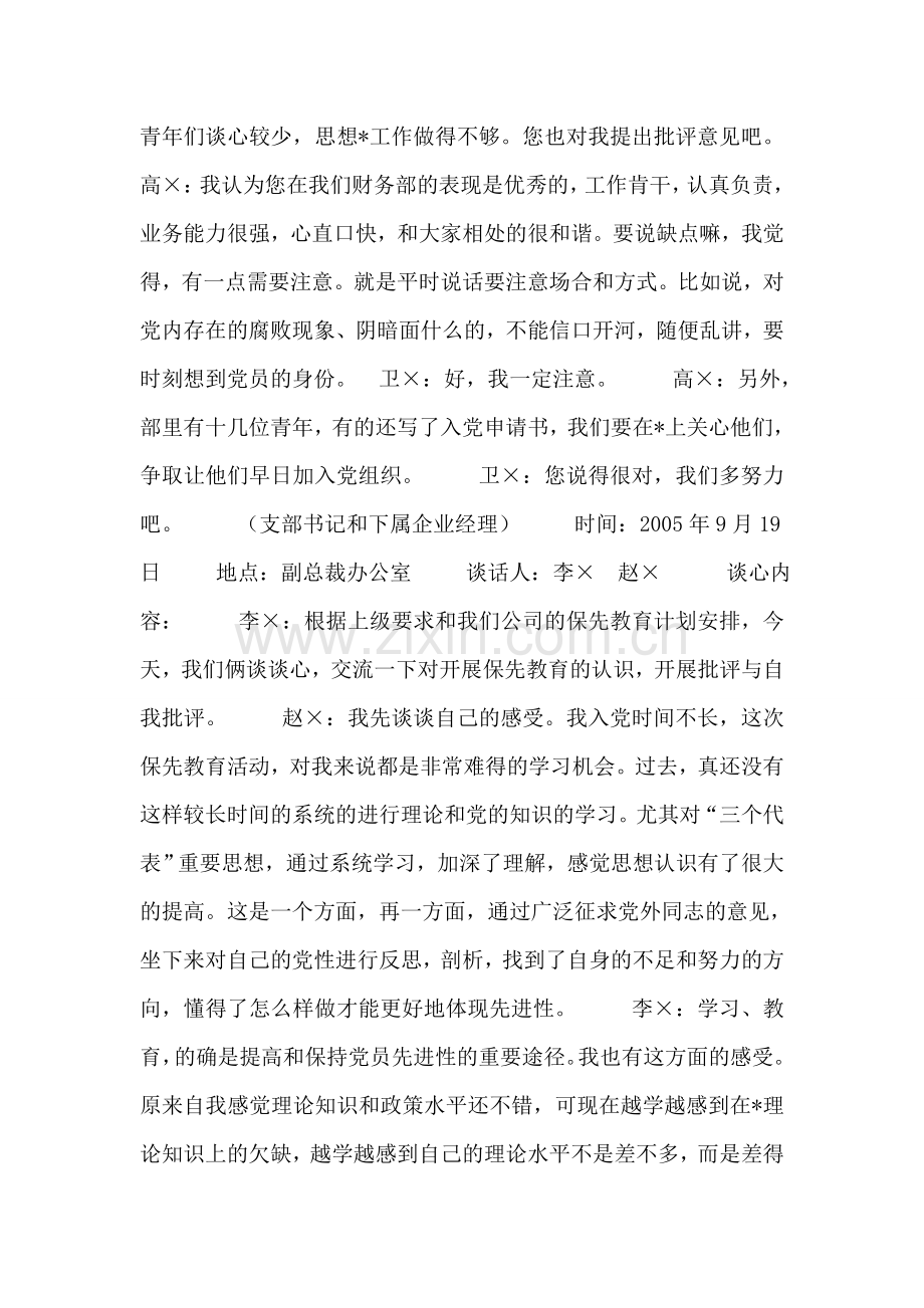 公司保先教育谈心记录.doc_第2页