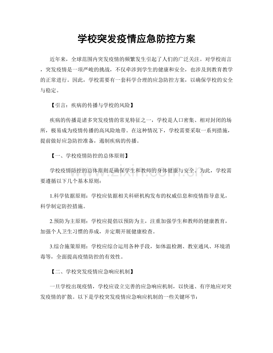 学校突发疫情应急防控方案.docx_第1页