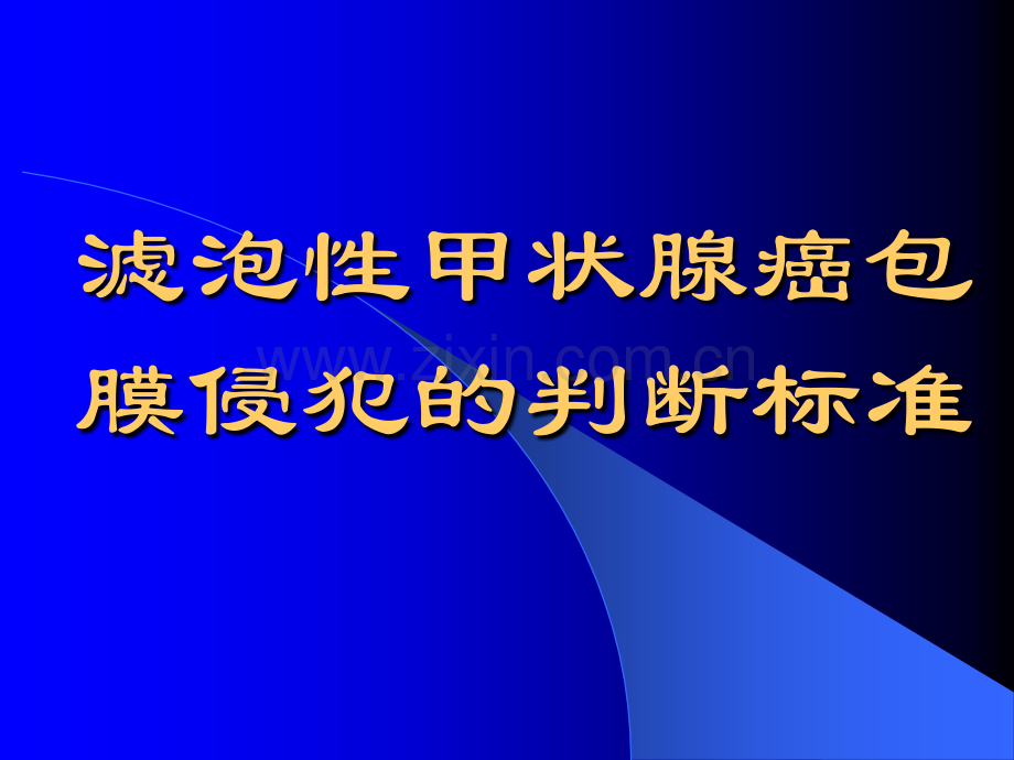 滤泡性甲状腺癌包膜侵犯的判断标准.ppt_第1页