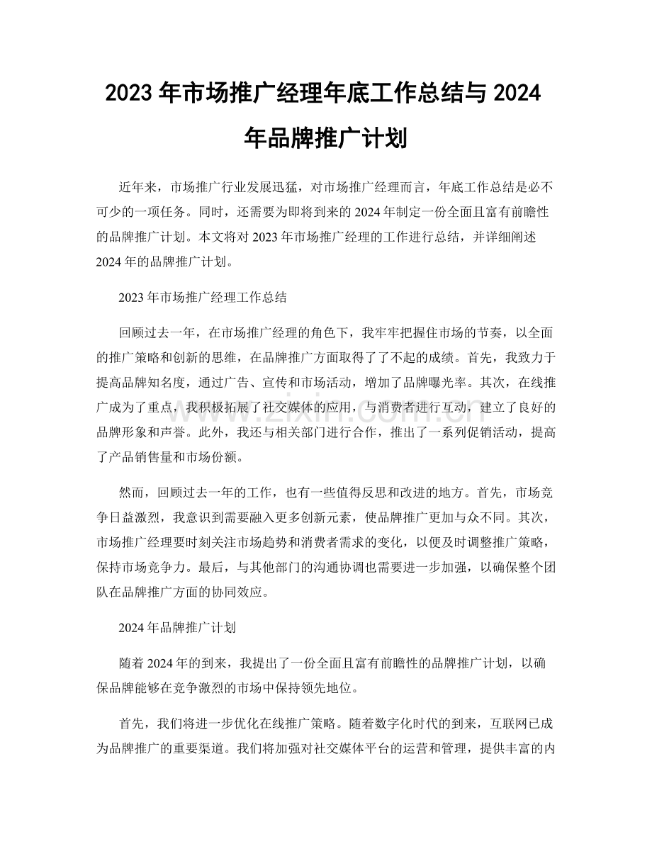 2023年市场推广经理年底工作总结与2024年品牌推广计划.docx_第1页