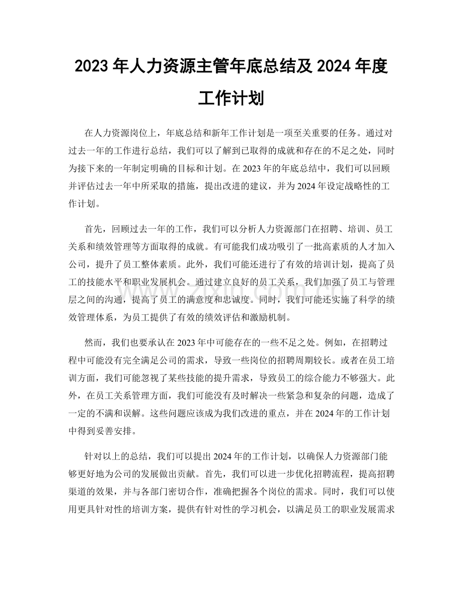 2023年人力资源主管年底总结及2024年度工作计划.docx_第1页