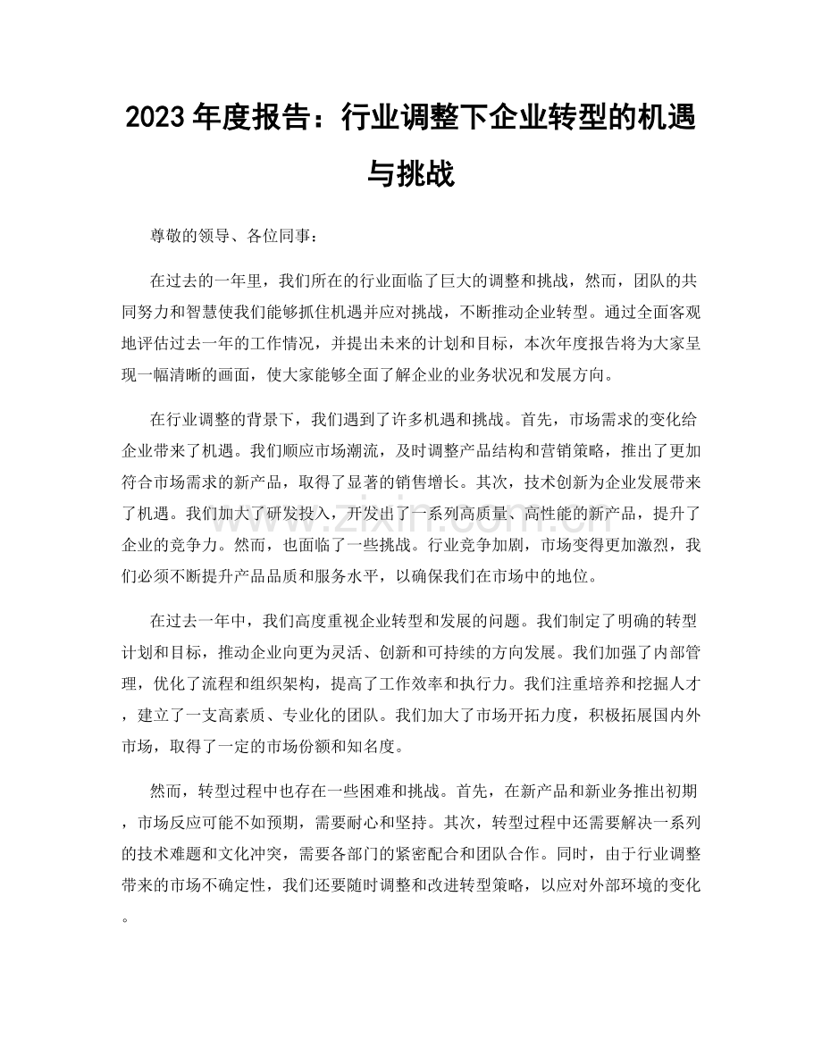 2023年度报告：行业调整下企业转型的机遇与挑战.docx_第1页