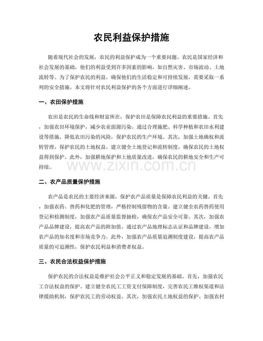 农民利益保护措施.docx_第1页