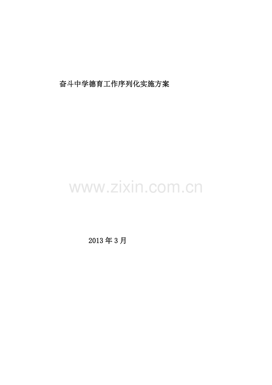 奋斗中学德育工作序列化实施方案修正.doc_第1页