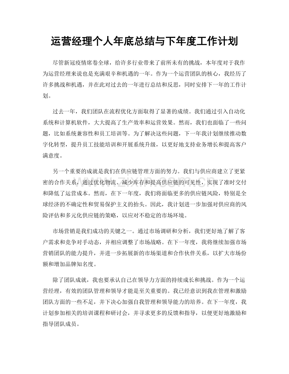 运营经理个人年底总结与下年度工作计划.docx_第1页