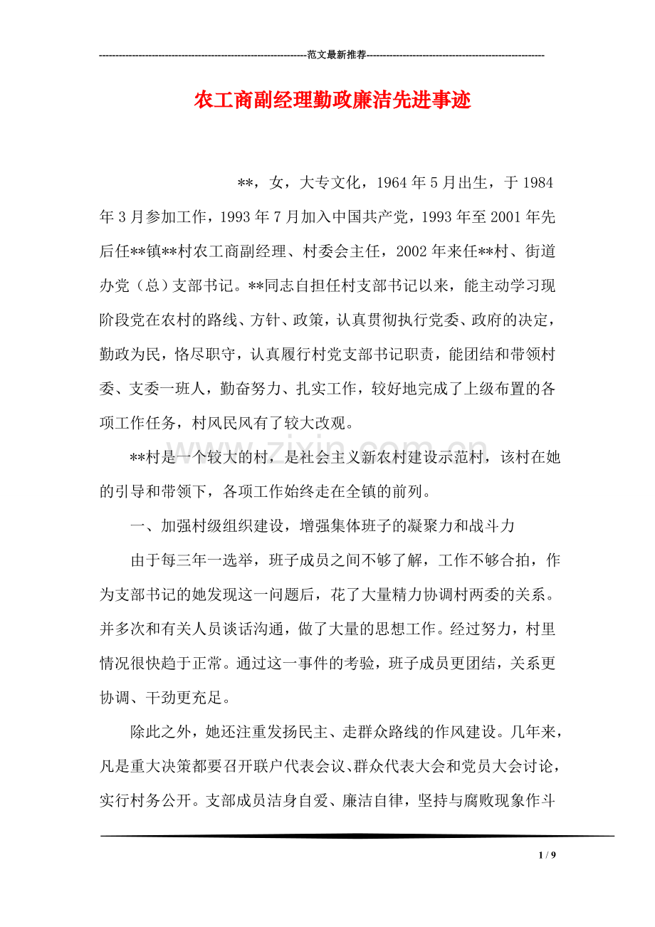 农工商副经理勤政廉洁先进事迹.doc_第1页