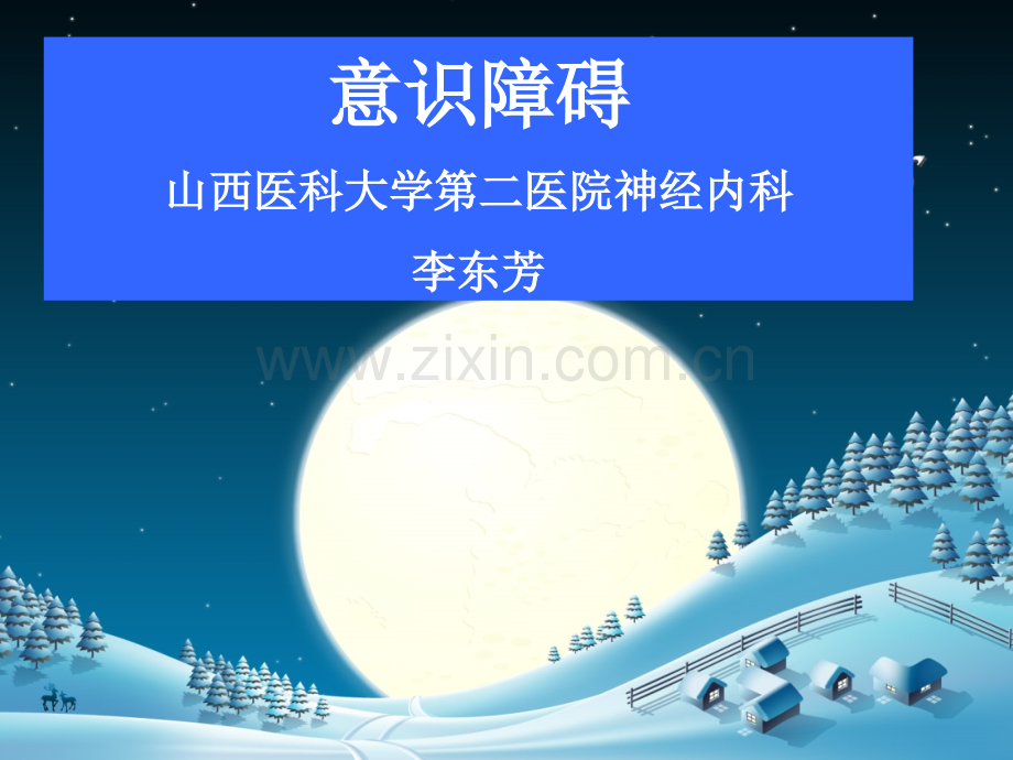 昏迷讲座.ppt_第1页