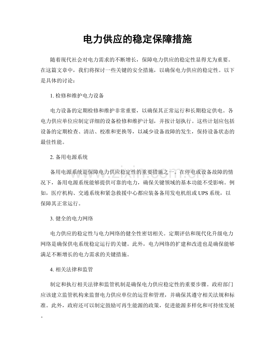 电力供应的稳定保障措施.docx_第1页