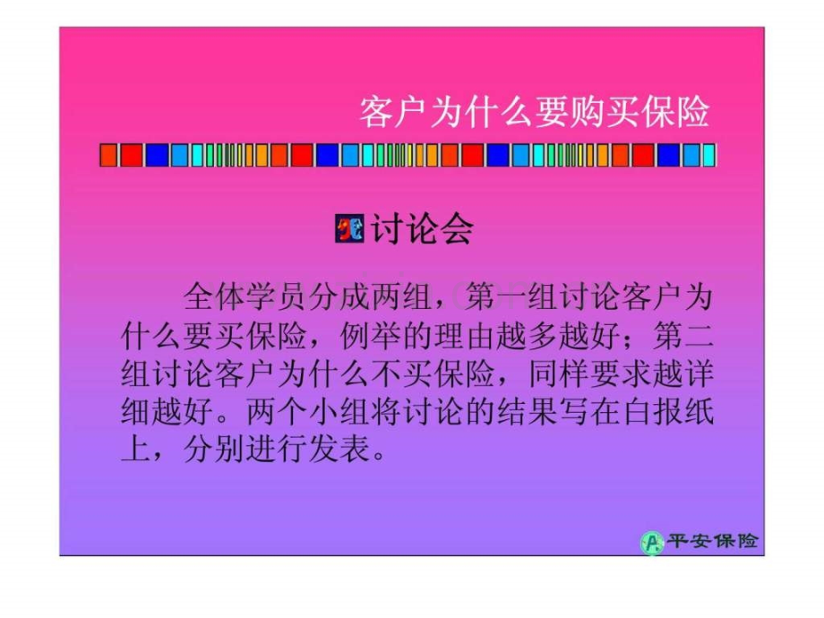 平安保险大客户销售技巧研讨——业务员销售技巧研讨班.pptx_第3页