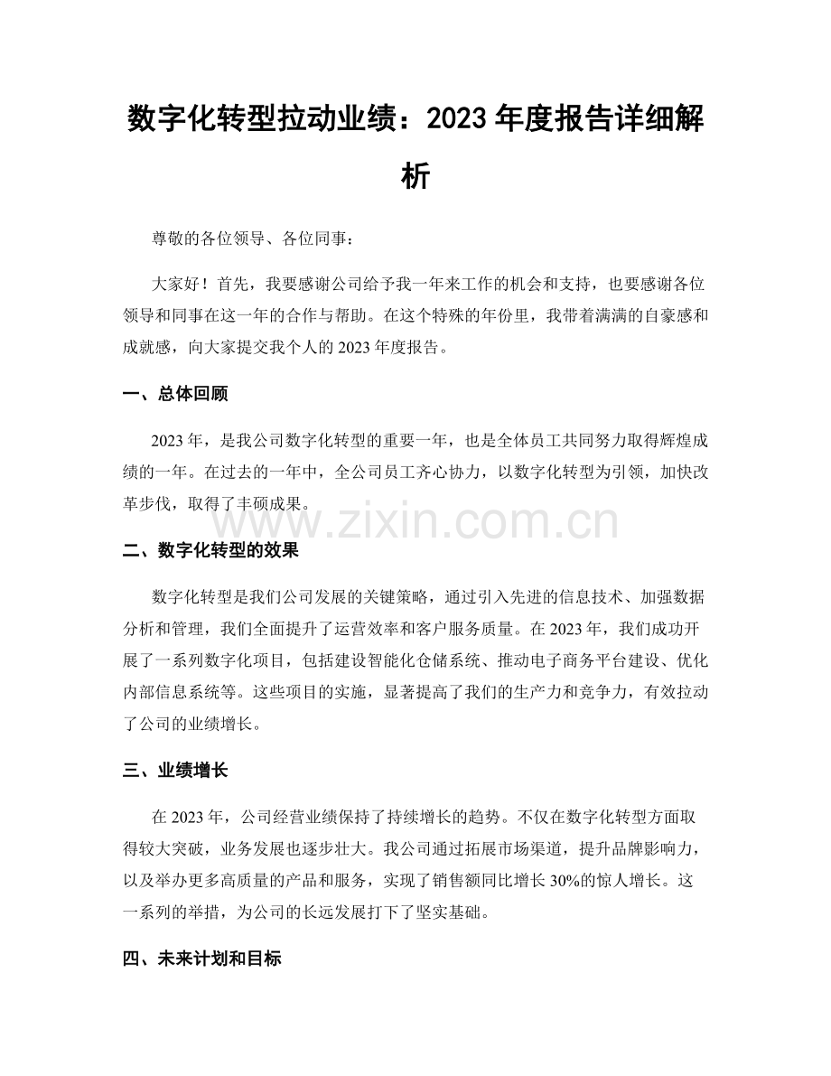 数字化转型拉动业绩：2023年度报告详细解析.docx_第1页