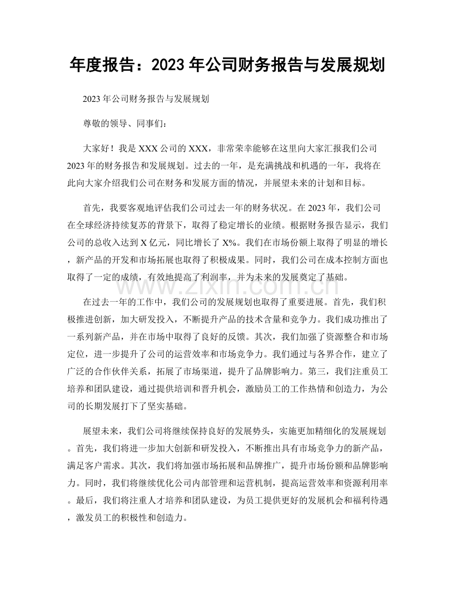 年度报告：2023年公司财务报告与发展规划.docx_第1页