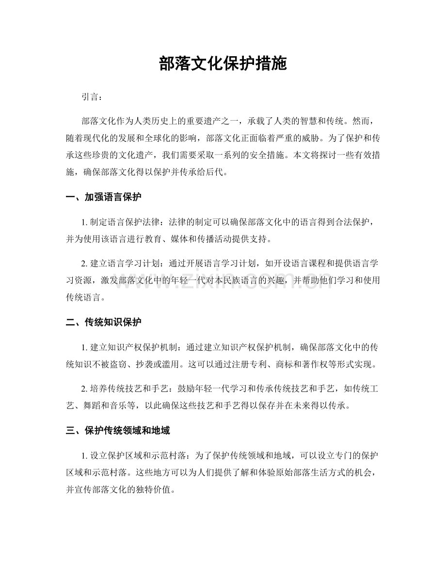 部落文化保护措施.docx_第1页