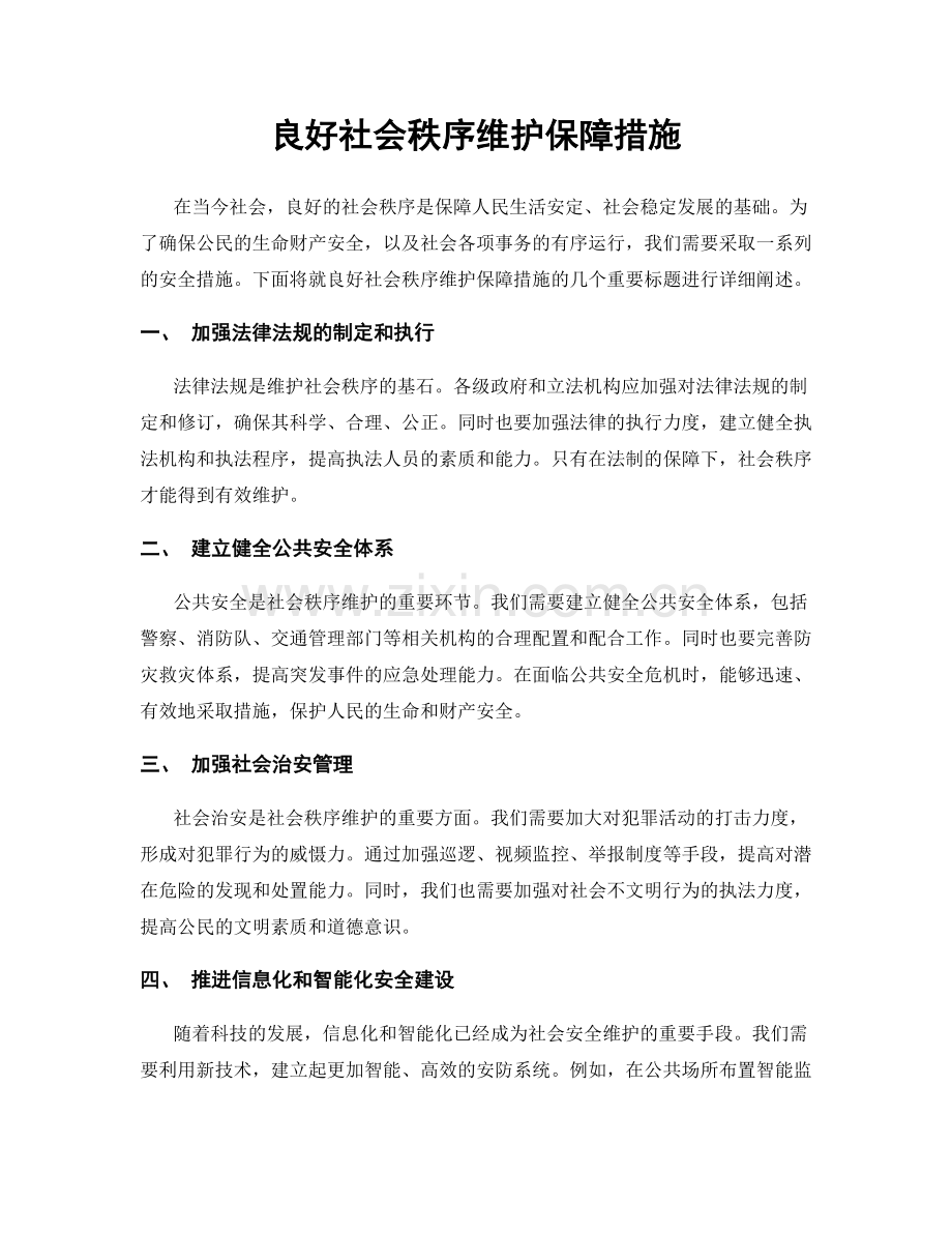 良好社会秩序维护保障措施.docx_第1页