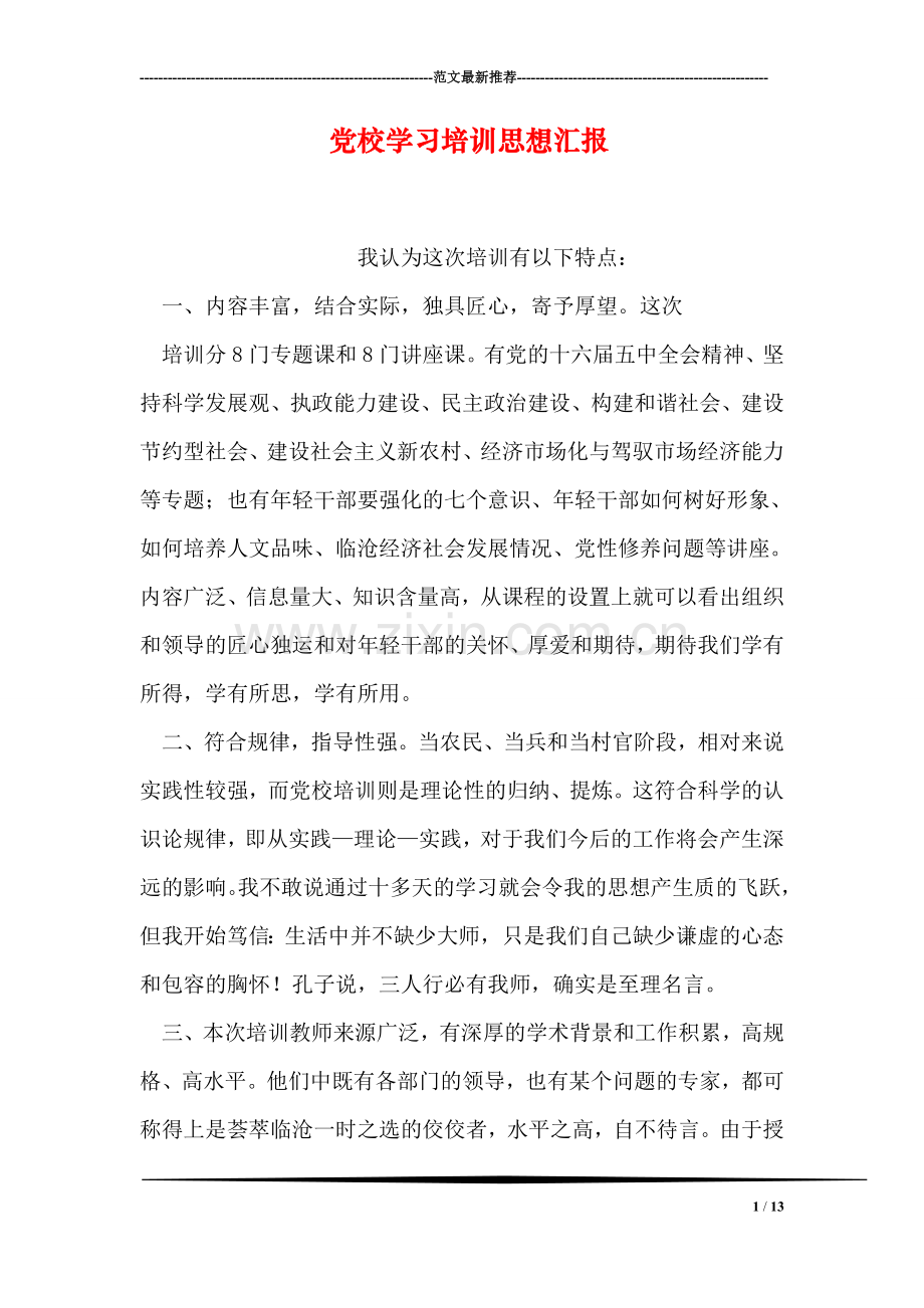 党校学习培训思想汇报.doc_第1页