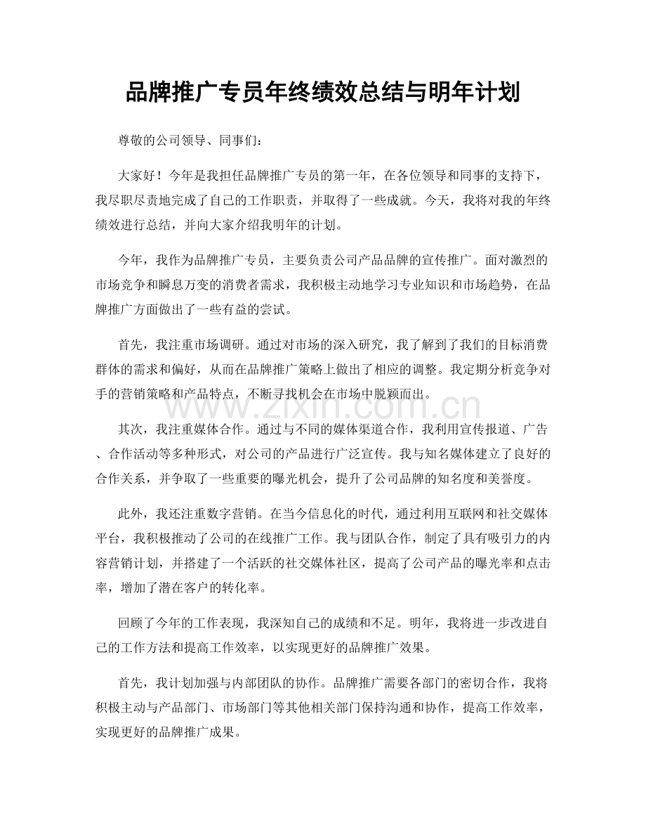 品牌推广专员年终绩效总结与明年计划.docx_第1页