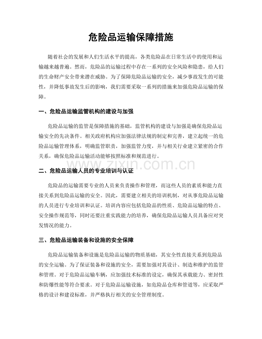 危险品运输保障措施.docx_第1页